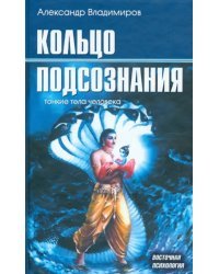 Кольцо подсознания. Тонкие тела человека