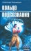 Кольцо подсознания. Тонкие тела человека