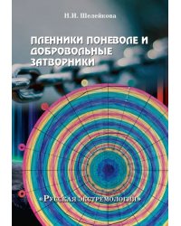 Пленники поневоле и добровольные затворники. Опыт жизни в условиях изоляции, физических и дух. исп.