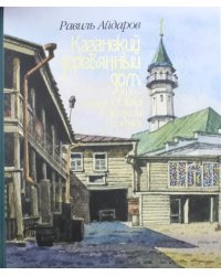 Казанский деревянный дом XIX - начала XX века в акварели и графике. Альбом
