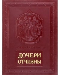 Дочери Отчизны. Женская судьба (кожаный переплет)