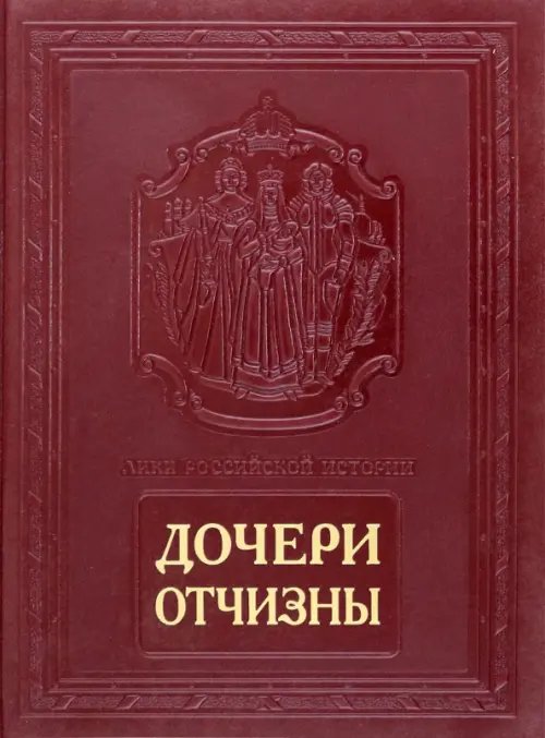 Дочери Отчизны. Женская судьба (кожаный переплет)