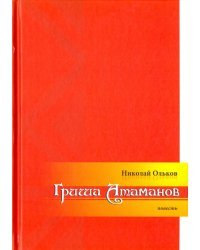 Гриша Атаманов