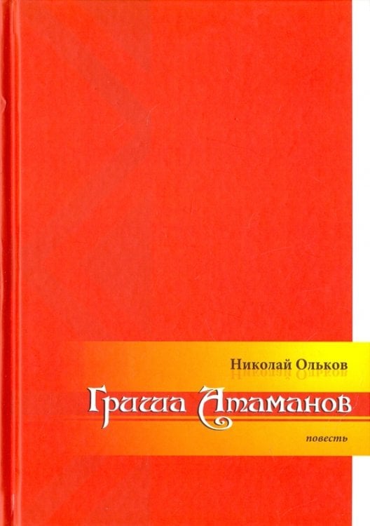 Доступная книга Гриша Атаманов