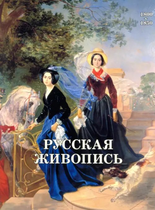 Русская живопись 1800-1850 Русская живопись 1800-1850