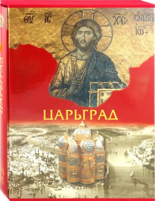 Царьград Царьград