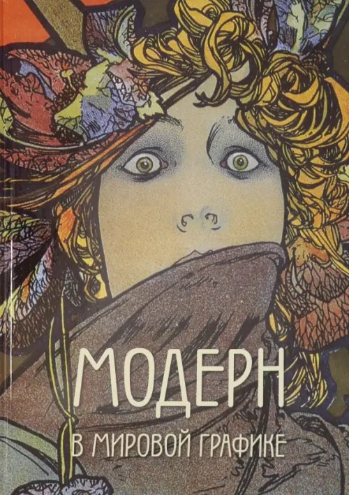 Великие полотна Модерн в мировой графике