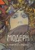 Модерн в мировой графике