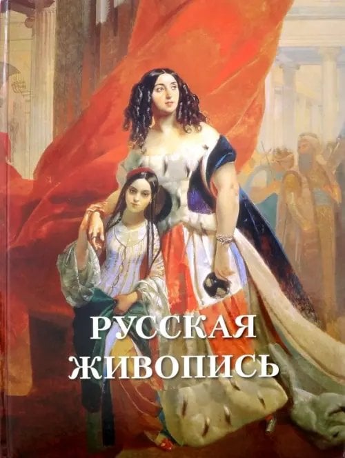 Великие полотна Русская живопись