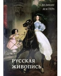 Русская живопись. Великие мастера
