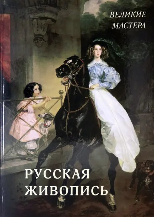 Великие полотна Русская живопись. Великие мастера