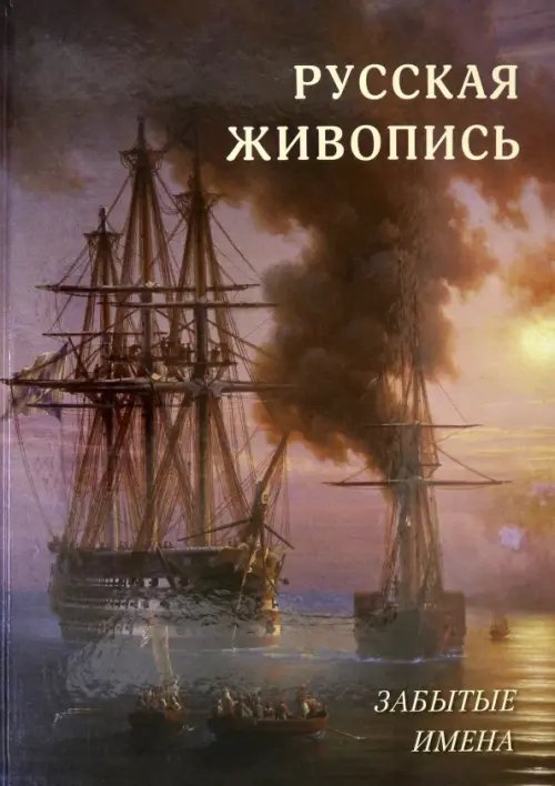 Великие полотна Русская живопись. Забытые имена