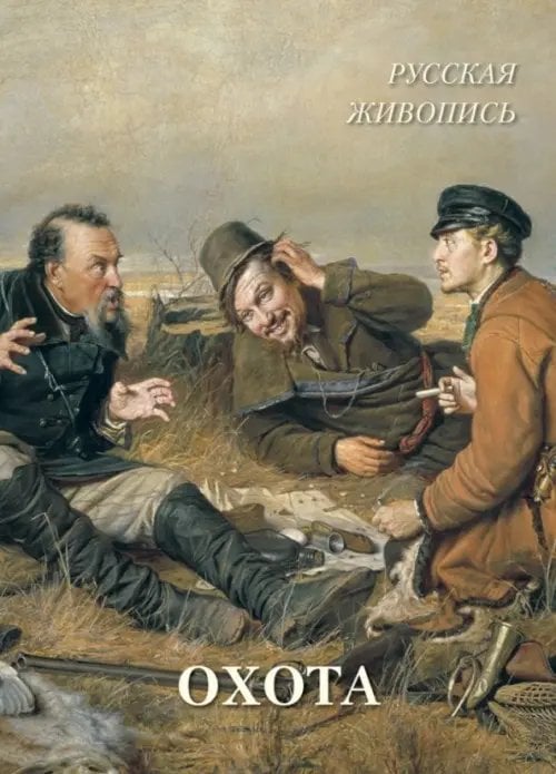 Великие полотна Русская живопись. Охота