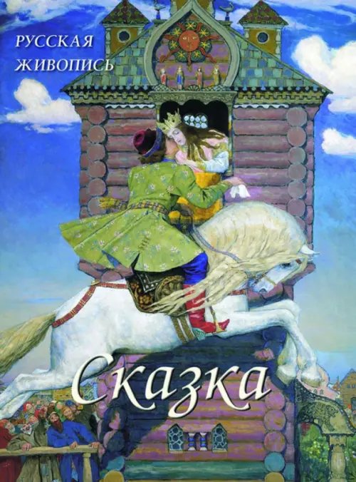 Великие полотна Русская живопись. Сказка