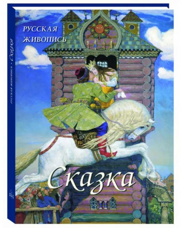 Русская живопись. Сказка