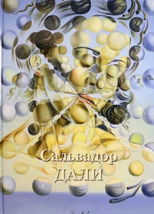 Великие полотна Сальвадор Дали