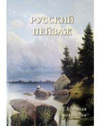 Русский пейзаж.Большая коллекция