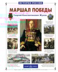 Маршал Победы Георгий Константинович Жуков