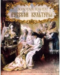Золотая книга русской культуры