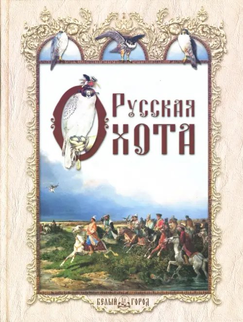 Книги по истории и культуре Русская охота