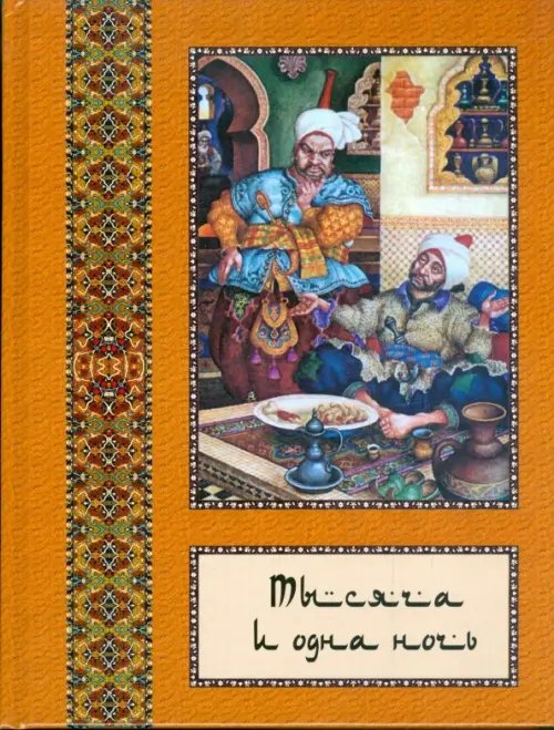 Коллекция сказок Тысяча и одна ночь. Полное собрание сказок "Тысяча и одна ночь": в 10 томах. Том 10