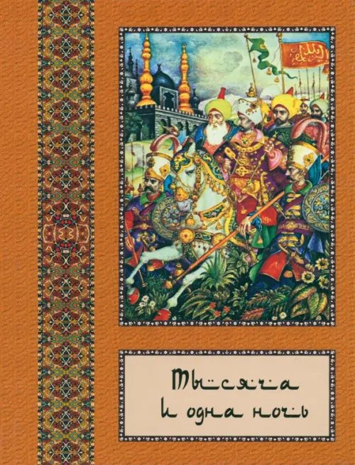 Коллекция сказок Тысяча и одна ночь. В 10-ти томах. Том 4