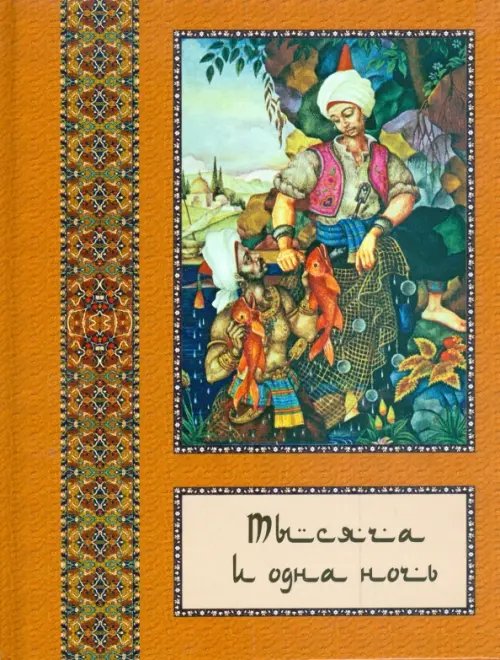 Тысяча и одна ночь. Полное собрание сказок &quot;Тысяча и одна ночь&quot;. В 10 томах. Том 5