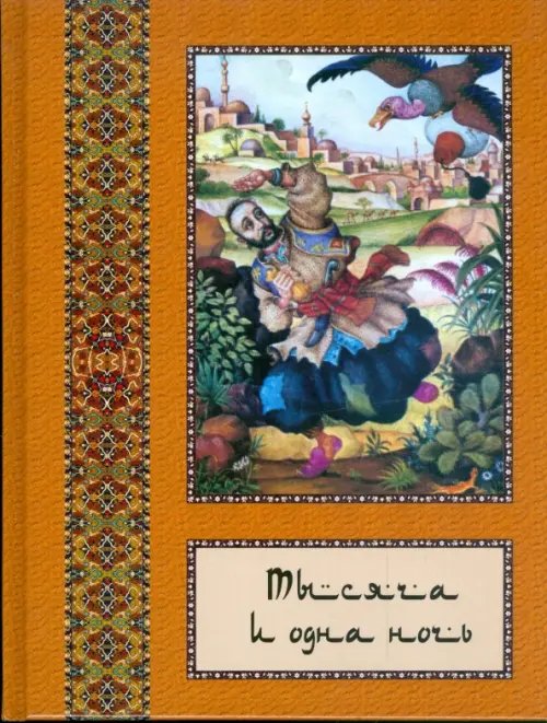 Тысяча и одна ночь. Полное собрание сказок &quot;Тысяча и одна ночь&quot;. В 10-ти томах. Том 9