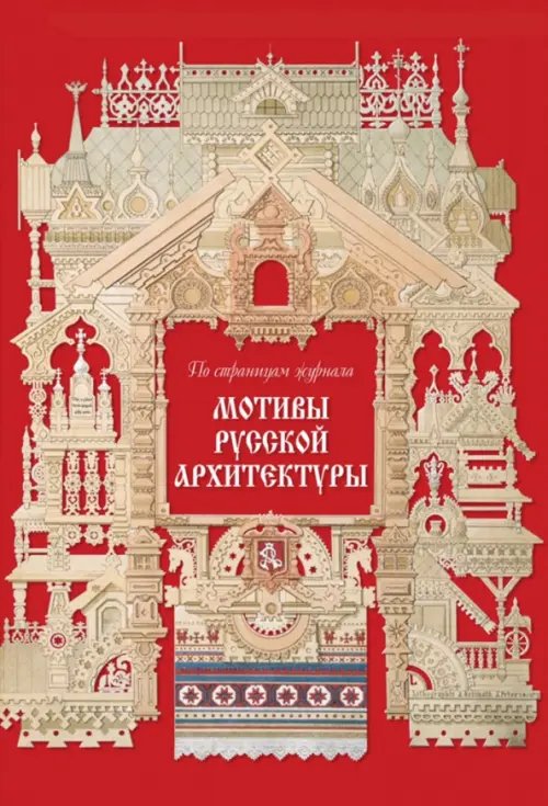 Памятники культуры Мотивы русской архитектуры