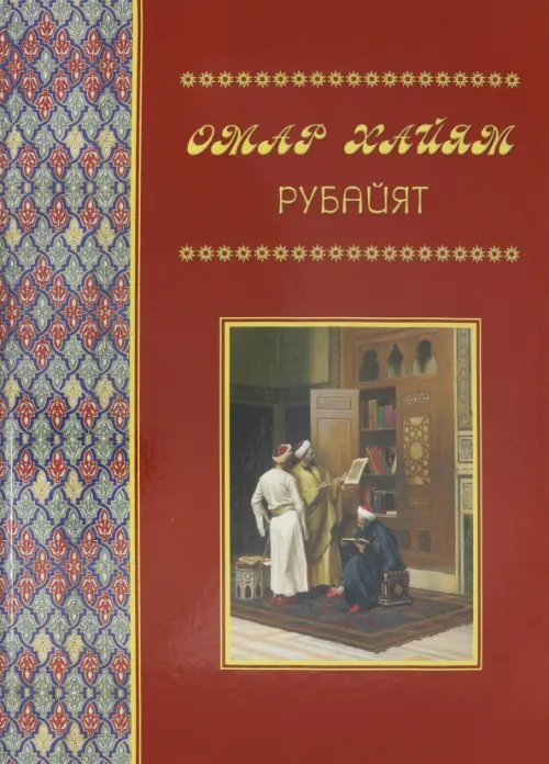 Памятники культуры Рубайят