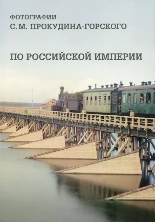 Русская традиция По Российской империи. Фотографии