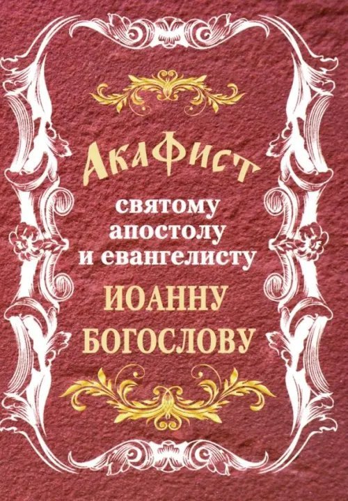 Акафист святому апостолу и евангелисту Иоанну Богослову