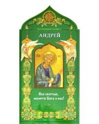 Твой небесный заступник. Святой апостол Андрей Первозванный