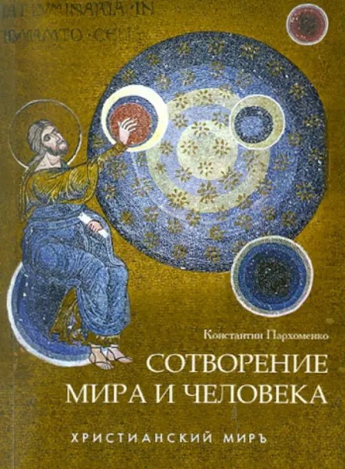 Христианский мир Сотворение мира и человека