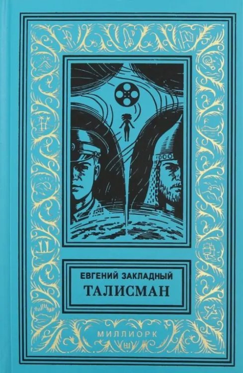 Обложка книги «Талисман» — Закладный Евгений Михайлович, ISBN 9785904482169