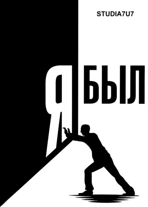 Я был. Студия 7U7 Я был. Студия 7U7