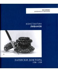 Записки доктора. 1926 - 1929