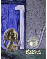 110 лет. Музей во времени