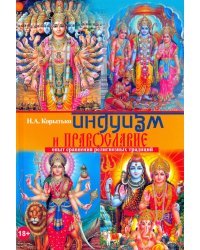Индуизм и православие: опыт сравнения религиозных традиций
