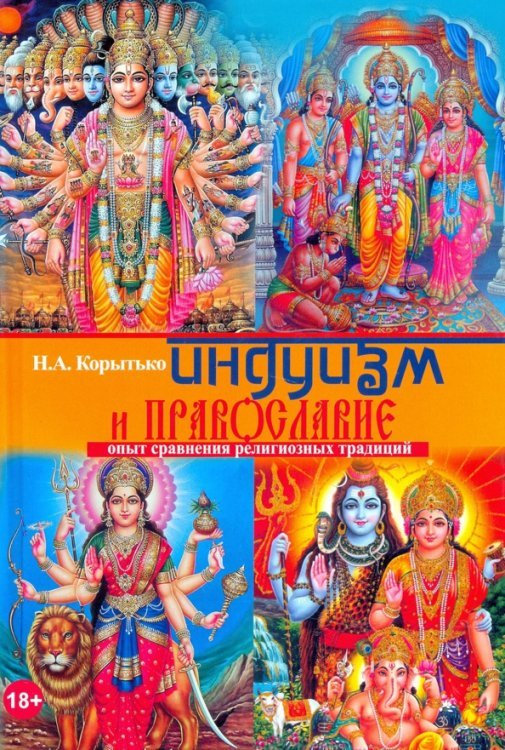 Индуизм и православие: опыт сравнения религиозных традиций Индуизм и православие: опыт сравнения религиозных традиций