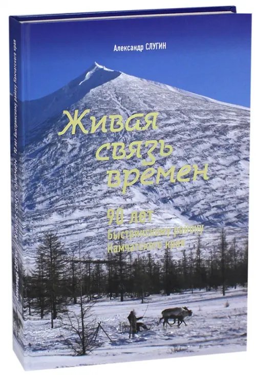 Живая связь времён. 90 лет Быстринскому району Камчатского края Живая связь времён. 90 лет Быстринскому району Камчатского края