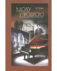 В долгу у прошлого