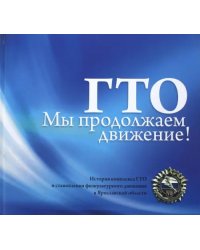 ГТО. Мы продолжаем движение!