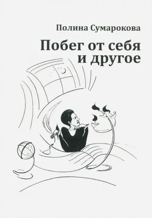 Побег от себя и другое Побег от себя и другое