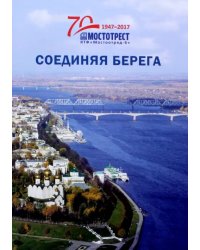 Соединяя берега. К 70-летию Ярославской территориальной фирмы &quot;Мостоотряд-6&quot;
