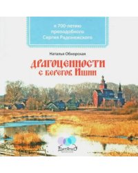 Драгоценности с берегов Ишни. К 700-летию преподобного Сергия Радонежского