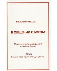 В Общении с Богом. II том