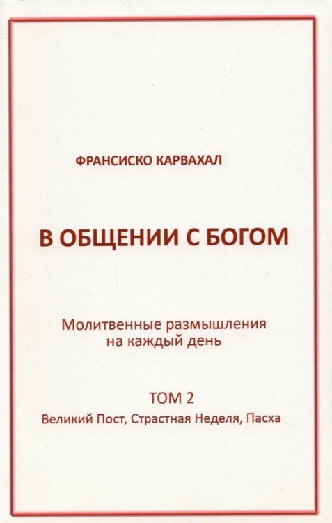 В Общении с Богом. II том