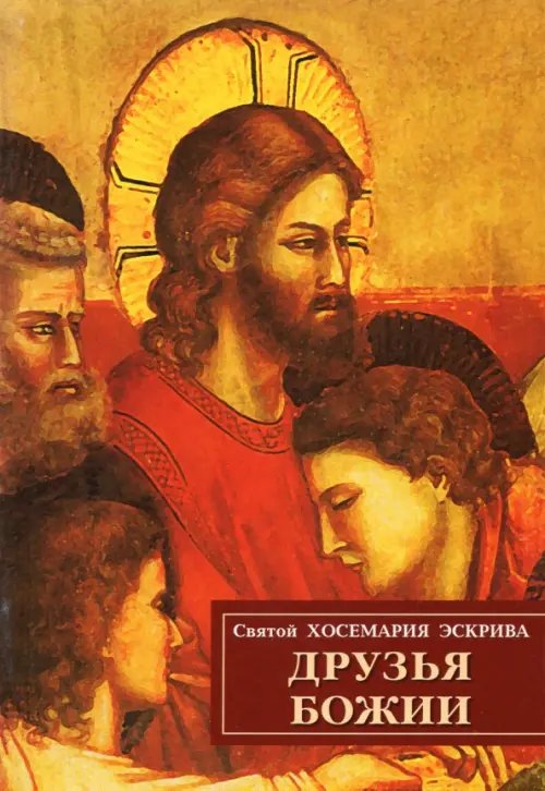 Друзья Божии Друзья Божии