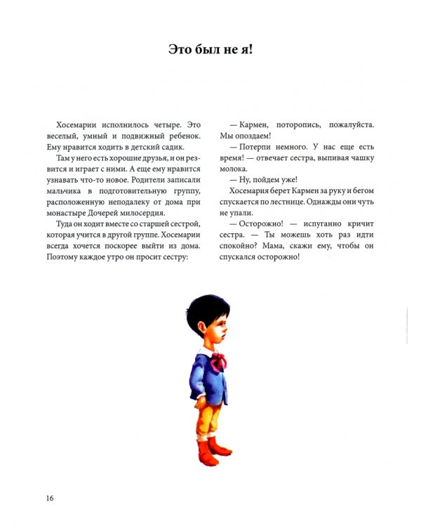 История одного «ДА». Жизнь св. Хосемарии Эскрива для детей